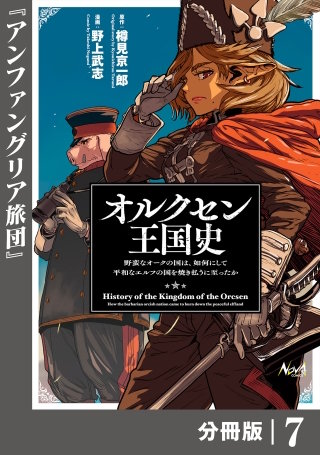 オルクセン王国史～野蛮なオークの国は、如何にして平和なエルフの国を焼き払うに至ったか～【分冊版】（ノヴァコミックス）(7)