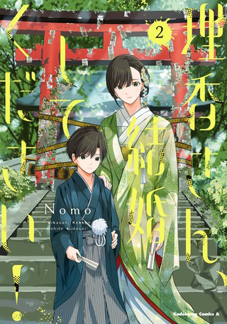 理香さん、結婚してください!(2)