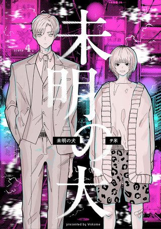 【分冊版】未明の犬(4)