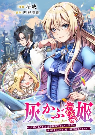 灰かぶらない姫 ～女神のありがた迷惑祝福でイケメン王子が求婚してくるけど、私は絶対に落ちません！～【タテスク】　第10話