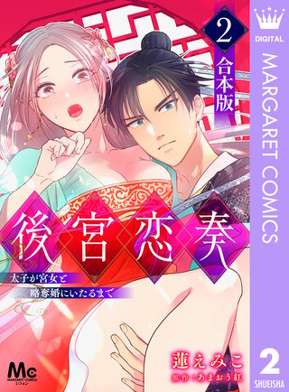 【合本版】後宮恋奏 太子が宮女と略奪婚にいたるまで(2)