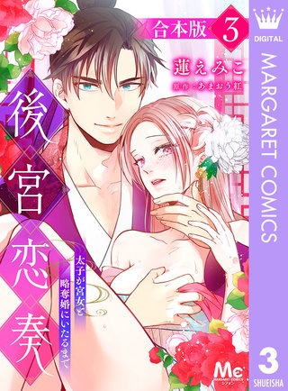 【合本版】後宮恋奏 太子が宮女と略奪婚にいたるまで(3)
