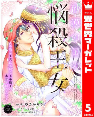 砂漠の国の悩殺王女～不遇な王女は寡黙な王弟殿下の本音が聞きたい～(5)