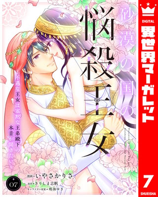 砂漠の国の悩殺王女～不遇な王女は寡黙な王弟殿下の本音が聞きたい～(7)
