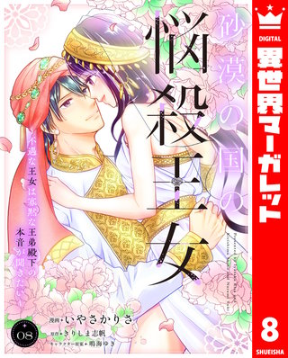 砂漠の国の悩殺王女～不遇な王女は寡黙な王弟殿下の本音が聞きたい～(8)
