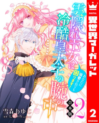 【合本版】雲隠れ王女は冷酷皇太子の腕の中～あなたに溺愛されても困ります！(2)