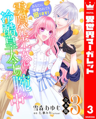 【合本版】雲隠れ王女は冷酷皇太子の腕の中～あなたに溺愛されても困ります！ 3