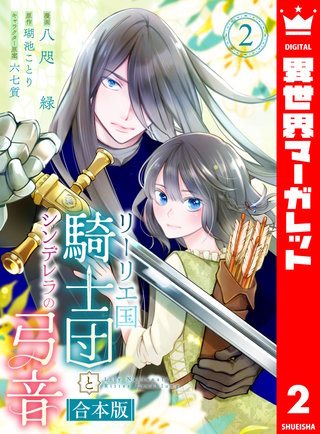 【合本版】リーリエ国騎士団とシンデレラの弓音(2)