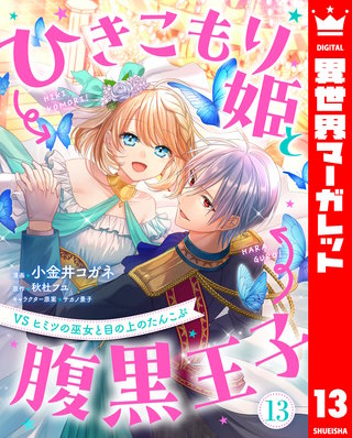 ひきこもり姫と腹黒王子 VSヒミツの巫女と目の上のたんこぶ 13