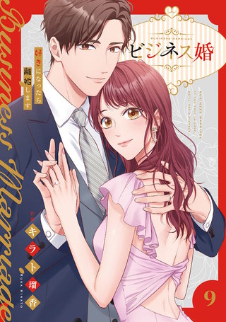 ビジネス婚ー好きになったら離婚しますー【電子単行本版】９
