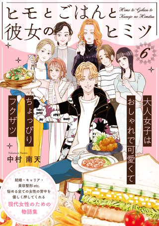 ヒモとごはんと彼女のヒミツ(6)