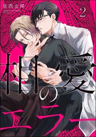 相愛のエラー（分冊版）【第2話】＜デジタル修正版＞