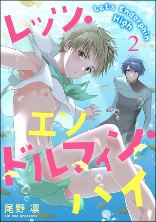 レッツ・エンドルフィン・ハイ（分冊版）【第2話】＜デジタル修正版＞