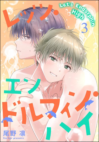 レッツ・エンドルフィン・ハイ（分冊版）【第3話】＜デジタル修正版＞
