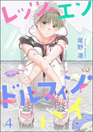 レッツ・エンドルフィン・ハイ（分冊版）【第4話】＜デジタル修正版＞