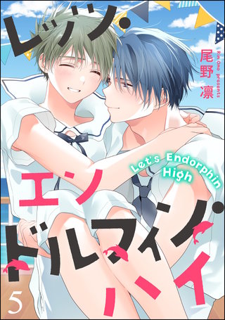 レッツ・エンドルフィン・ハイ（分冊版）【第5話】＜デジタル修正版＞