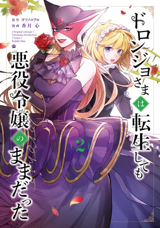 ドロンジョさまは転生しても悪役令嬢のままだった(2)