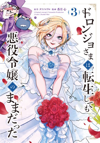 ドロンジョさまは転生しても悪役令嬢のままだった(3)