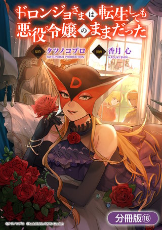 ドロンジョさまは転生しても悪役令嬢のままだった【分冊版】(18)