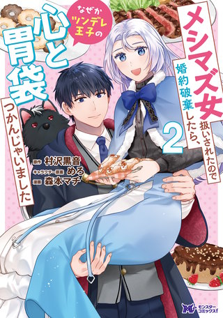 メシマズ女扱いされたので婚約破棄したら、なぜかツンデレ王子の心と胃袋つかんじゃいました(コミック)(2)