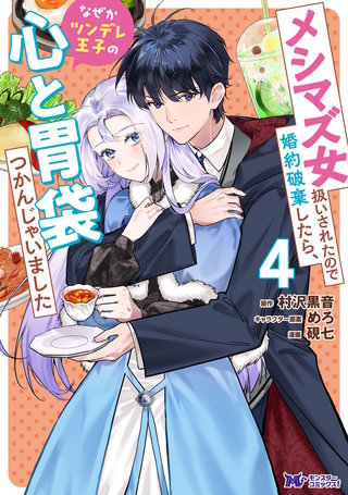メシマズ女扱いされたので婚約破棄したら、なぜかツンデレ王子の心と胃袋つかんじゃいました(コミック)(4)