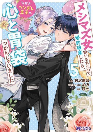 メシマズ女扱いされたので婚約破棄したら、なぜかツンデレ王子の心と胃袋つかんじゃいました(コミック)(5)