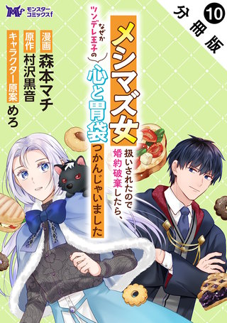 メシマズ女扱いされたので婚約破棄したら、なぜかツンデレ王子の心と胃袋つかんじゃいました(コミック) 分冊版(10)