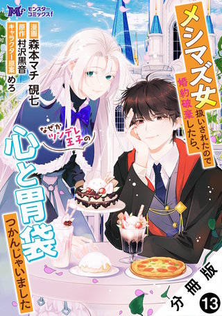 メシマズ女扱いされたので婚約破棄したら、なぜかツンデレ王子の心と胃袋つかんじゃいました(コミック) 分冊版(13)