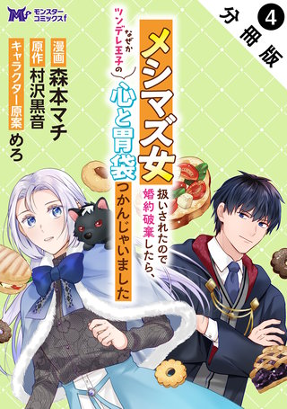 メシマズ女扱いされたので婚約破棄したら、なぜかツンデレ王子の心と胃袋つかんじゃいました(コミック) 分冊版(4)