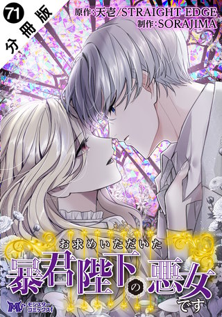 お求めいただいた暴君陛下の悪女です(コミック) 分冊版(71)