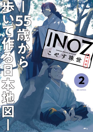 INOZ －55歳から歩いて作る日本地図－(2)