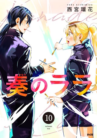 奏のララ(10)