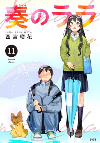 奏のララ(11)