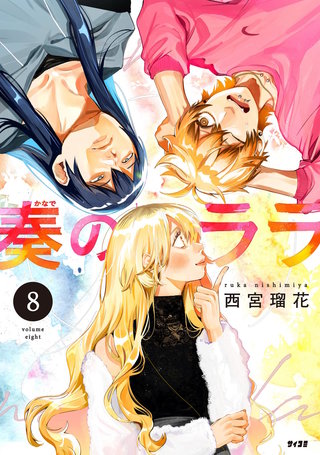 奏のララ(8)