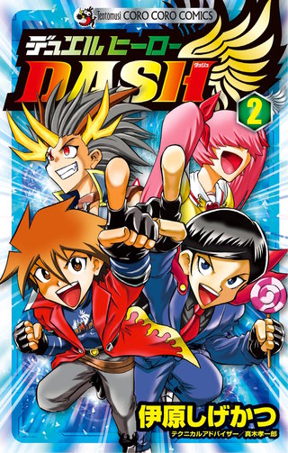 デュエルヒーローDASH(2)