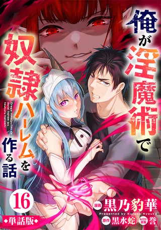 【単話版】俺が淫魔術で奴隷ハーレムを作る話（フルカラー） 第16話 天使襲来