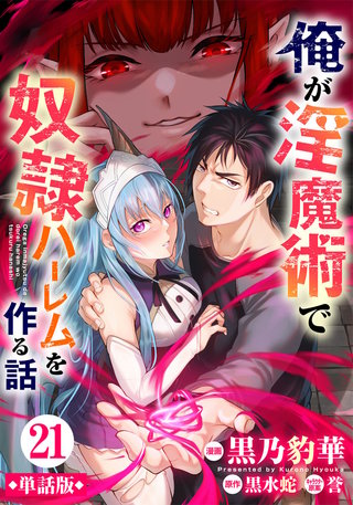 【単話版】俺が淫魔術で奴隷ハーレムを作る話（フルカラー） 第21話 テッタの思惑