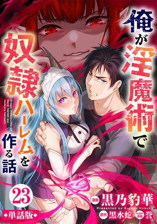 【単話版】俺が淫魔術で奴隷ハーレムを作る話（フルカラー） 第23話 危険な予感