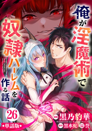 【単話版】俺が淫魔術で奴隷ハーレムを作る話（フルカラー） 第26話 恋心