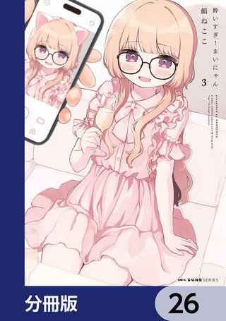 酔いすぎ！まいにゃん【分冊版】　26