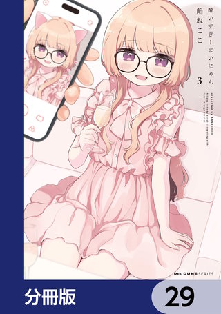 酔いすぎ!まいにゃん【分冊版】 29