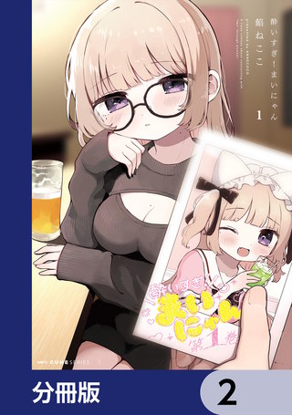 酔いすぎ!まいにゃん【分冊版】 2