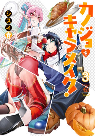 カノジョをキャラメイク!3