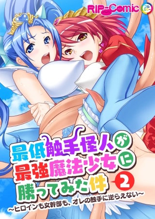 最低触手怪人が最強魔法少女に勝ってみた件 ～ヒロインも女幹部も、オレの触手に逆らえない～【タテヨミ】第2話