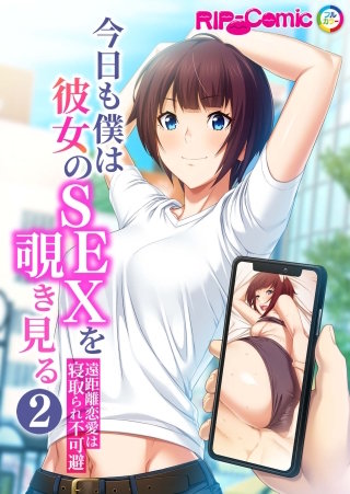 今日も僕は彼女のSEXを覗き見る ～遠距離恋愛は寝取られ不可避～【タテヨミ】第2話