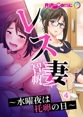 レス妻 智帆 ~水曜夜は托卵の日~【タテヨミ】第4話