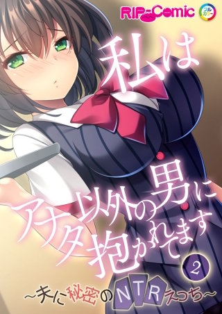 私はアナタ以外の男に抱かれてます ～夫に秘密のNTRえっち～【タテヨミ】第2話