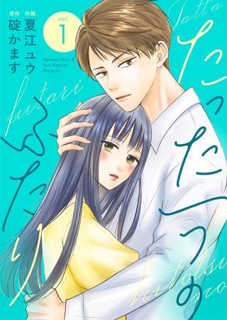 たった一つのふたり【合冊版】(1)