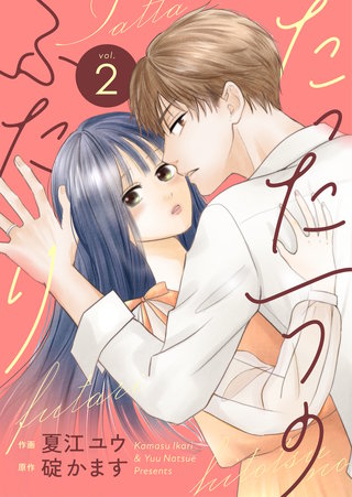 たった一つのふたり【合冊版】(2)