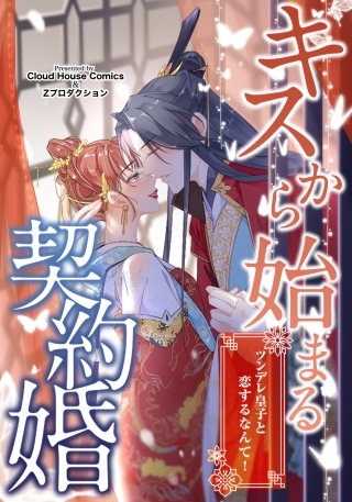 キスから始まる契約婚～ツンデレ皇子と恋するなんて！～　第4話